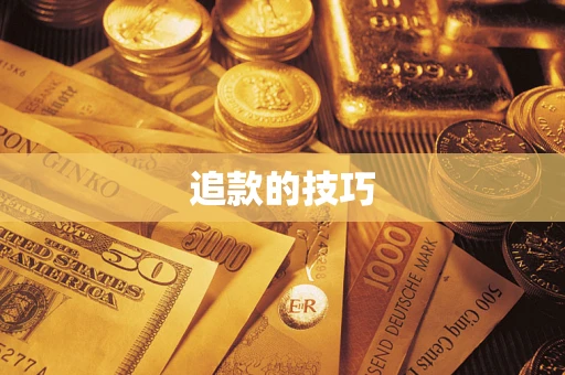 北京追款的技巧