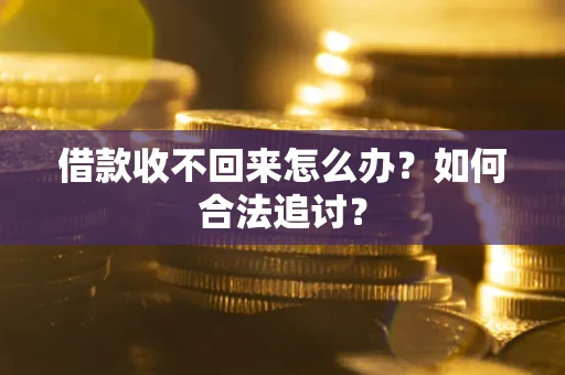 北京借款收不回来怎么办？如何合法追讨？
