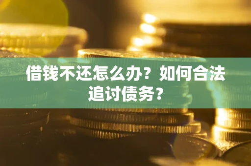 北京借钱不还怎么办？如何合法追讨债务？