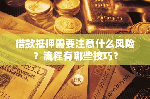 北京借款抵押需要注意什么风险？流程有哪些技巧？
