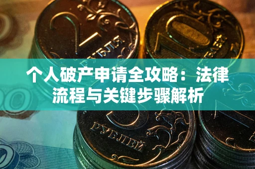 北京个人破产申请全攻略：法律流程与关键步骤解析