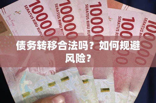 北京债务转移合法吗？如何规避风险？