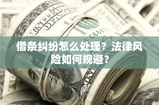 北京借条纠纷怎么处理？法律风险如何规避？