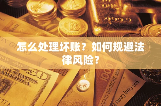 北京怎么处理坏账？如何规避法律风险？
