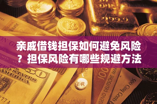 北京亲戚借钱担保如何避免风险？担保风险有哪些规避方法？