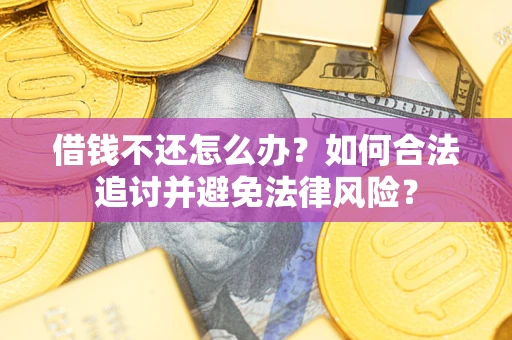 北京借钱不还怎么办？如何合法追讨并避免法律风险？