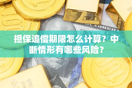 北京担保追偿期限怎么计算？中断情形有哪些风险？