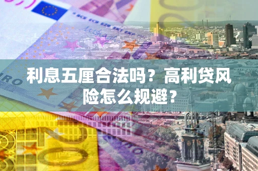 北京利息五厘合法吗？高利贷风险怎么规避？