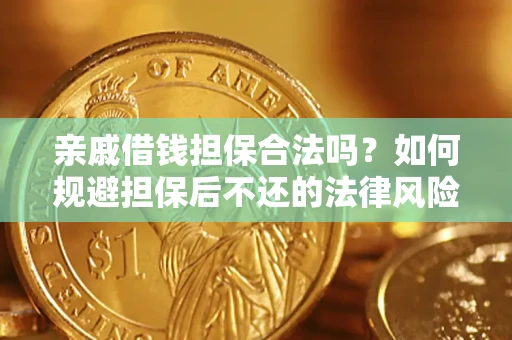 北京亲戚借钱担保合法吗？如何规避担保后不还的法律风险？