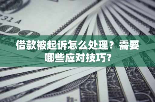 北京借款被起诉怎么处理？需要哪些应对技巧？