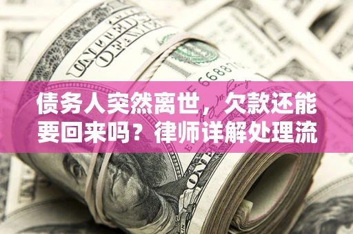 北京债务人突然离世，欠款还能要回来吗？律师详解处理流程