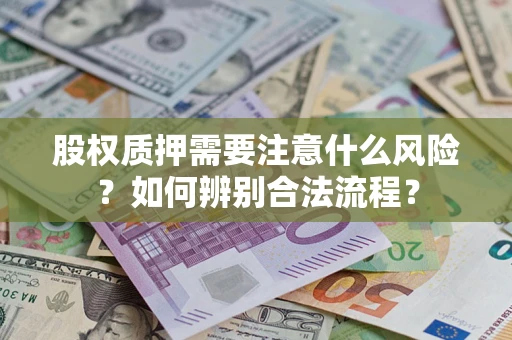 北京股权质押需要注意什么风险？如何辨别合法流程？