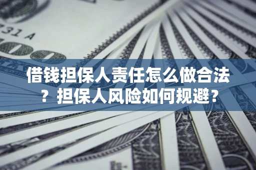 北京借钱担保人责任怎么做合法？担保人风险如何规避？