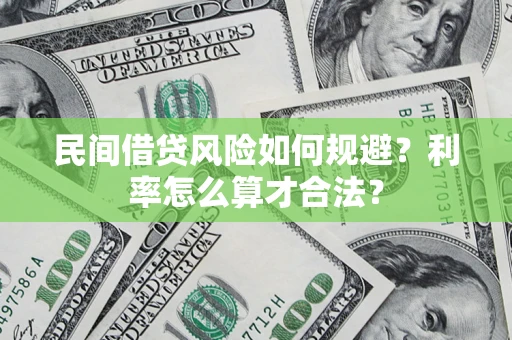 北京民间借贷风险如何规避？利率怎么算才合法？