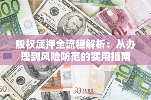 北京股权质押全流程解析：从办理到风险防范的实用指南