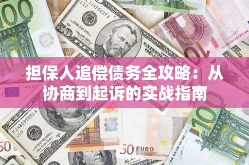 北京担保人追偿债务全攻略：从协商到起诉的实战指南