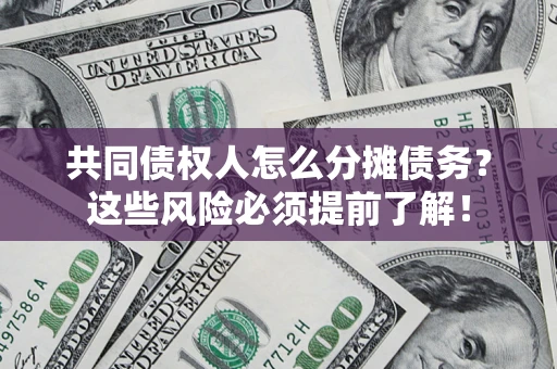 北京共同债权人怎么分摊债务？这些风险必须提前了解！