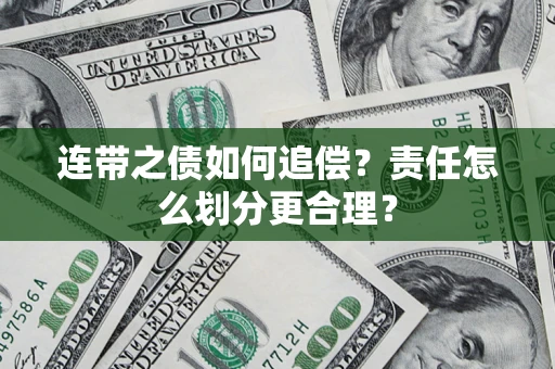 北京连带之债如何追偿？责任怎么划分更合理？