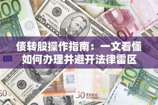 北京债转股操作指南：一文看懂如何办理并避开法律雷区