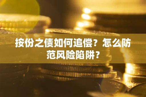 北京按份之债如何追偿？怎么防范风险陷阱？