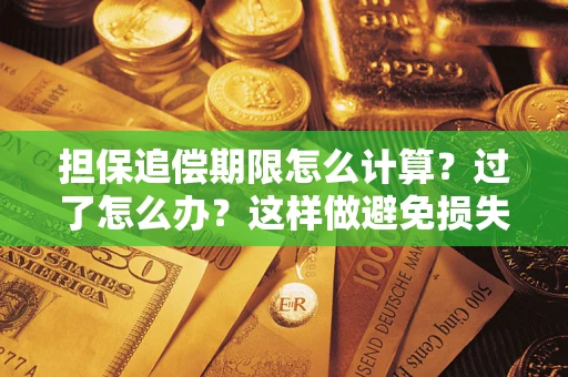 北京担保追偿期限怎么计算？过了怎么办？这样做避免损失！