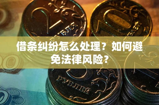 北京借条纠纷怎么处理？如何避免法律风险？