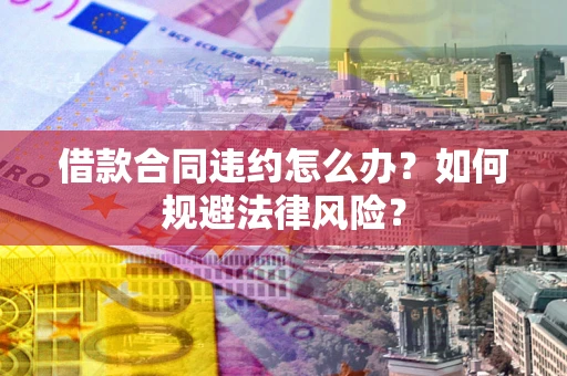 北京借款合同违约怎么办？如何规避法律风险？