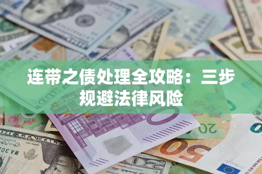 北京连带之债处理全攻略：三步规避法律风险