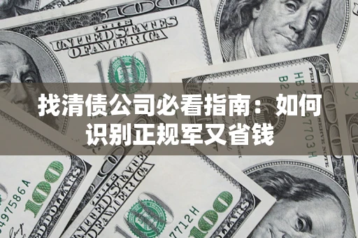 北京找清债公司必看指南：如何识别正规军又省钱