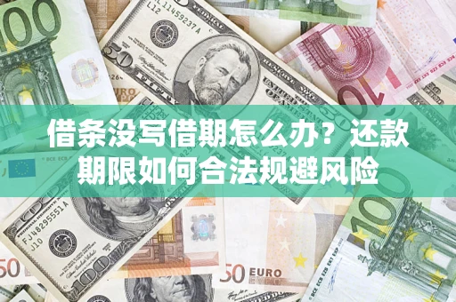 北京借条没写借期怎么办？还款期限如何合法规避风险